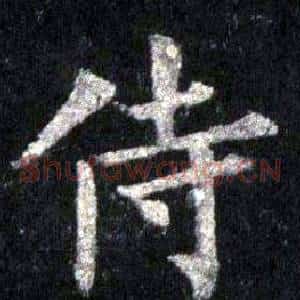 侍