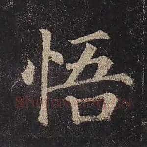 悟
