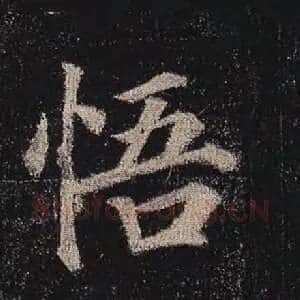 悟