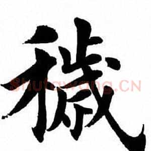 秽
