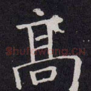 髙
