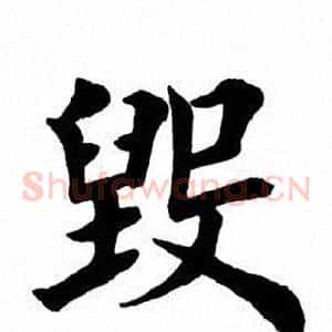 毁