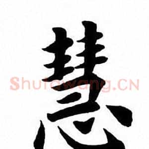 慧