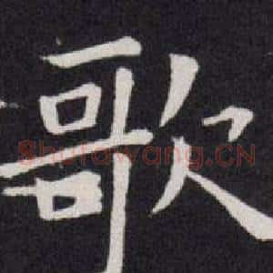歌