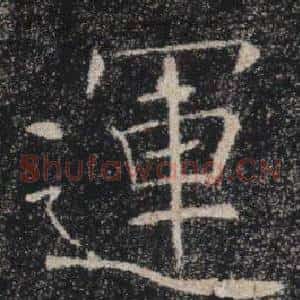 運