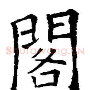 阁