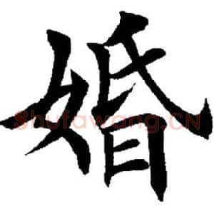 婚