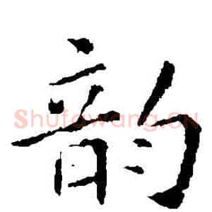 韻