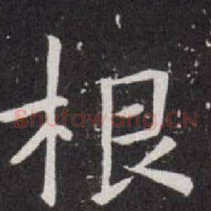 根
