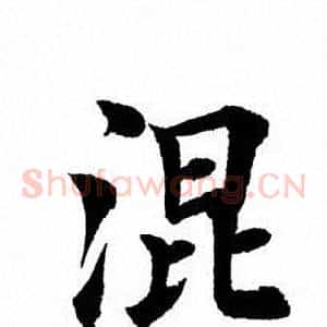 混