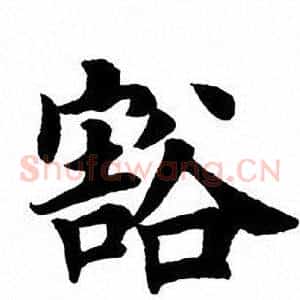 豁