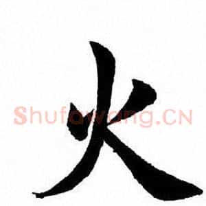 火