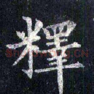 釋