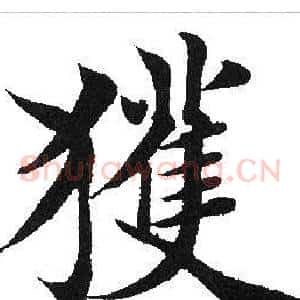 获