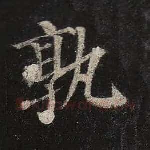 孰