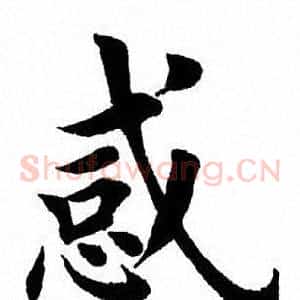 惑