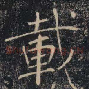 載