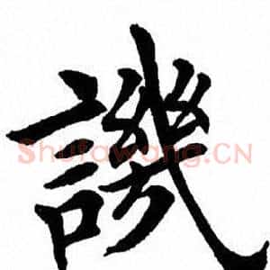 讥