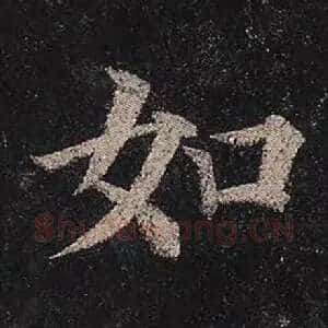 如