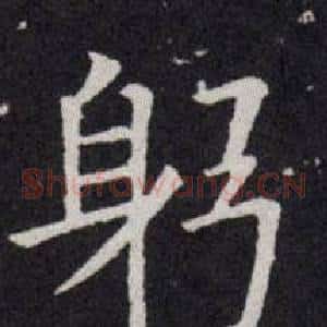 躬