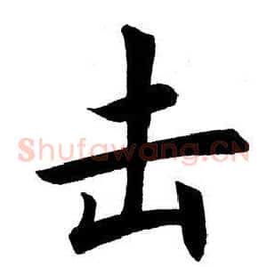 击