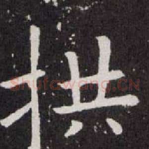 拱