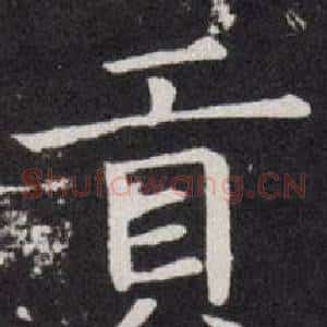 貢