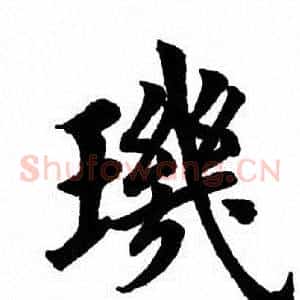 玑