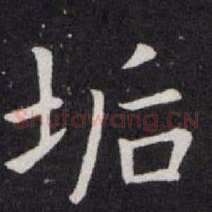 垢