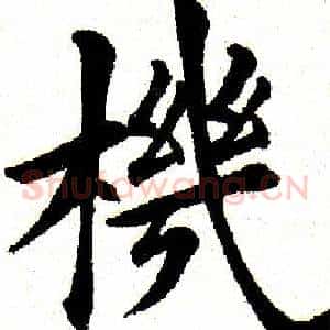 机
