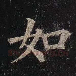如