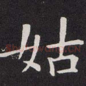 姑
