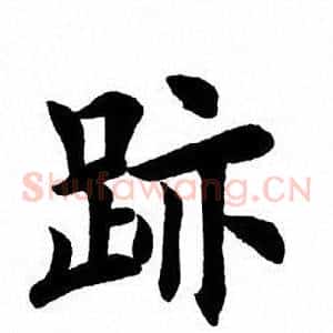 迹