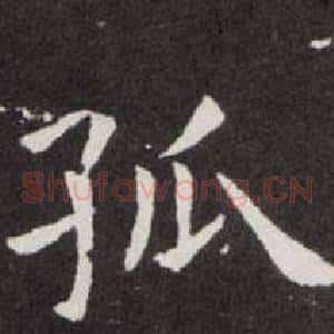 孤