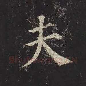 夫