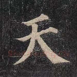 天
