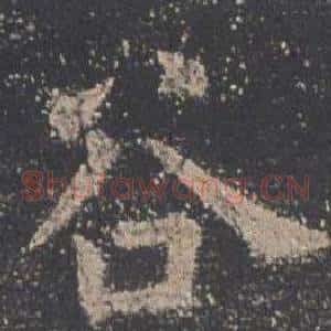 谷