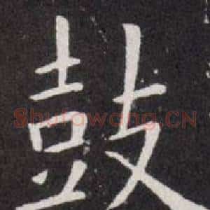 鼓