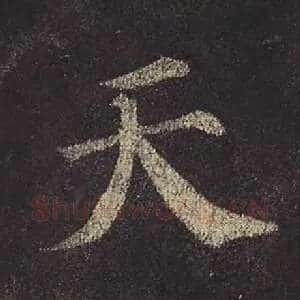 天