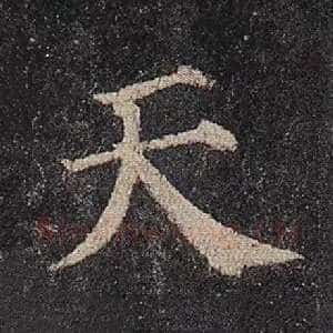天
