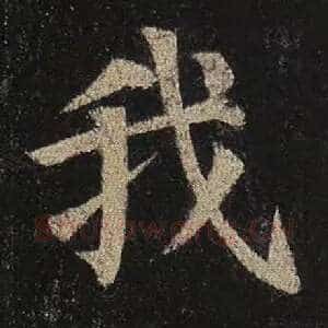 我