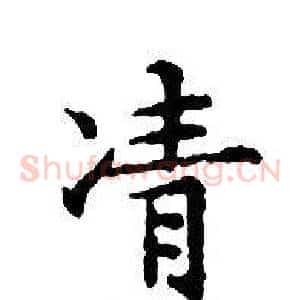 凊