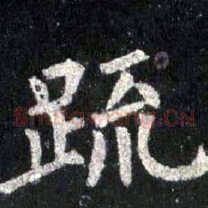 疏