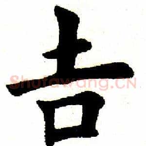 吉