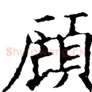 顾
