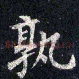 孰