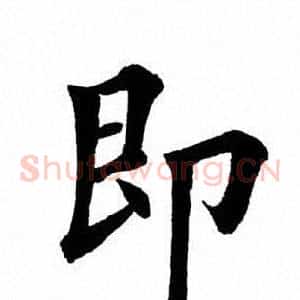 即
