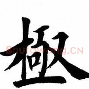 极