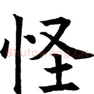 怪