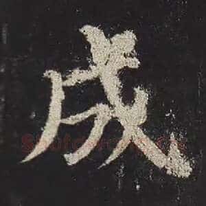 成